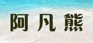 阿凡熊品牌logo