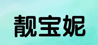 靓宝妮品牌logo