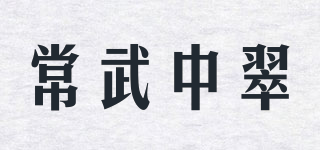 常武中翠品牌logo