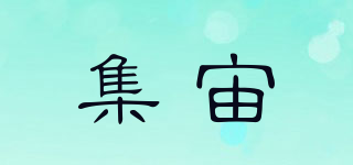 集宙品牌logo