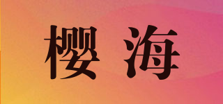 樱海品牌logo