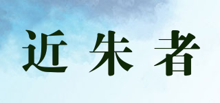 近朱者品牌logo