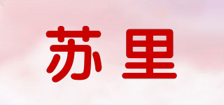苏里品牌logo