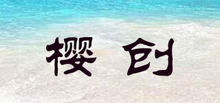 樱创品牌logo