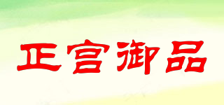 正宫御品品牌logo