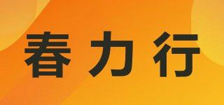 春力行品牌logo