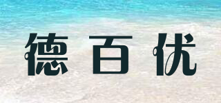 deture/德百优品牌logo
