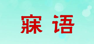 寐语品牌logo