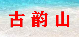 古韵山品牌logo
