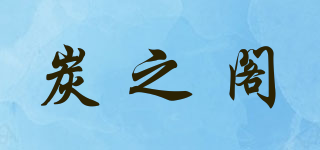 炭之阁品牌logo