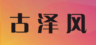 古泽风品牌logo