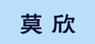 莫欣品牌logo