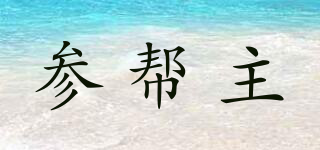 参帮主品牌logo