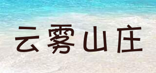 云雾山庄品牌logo