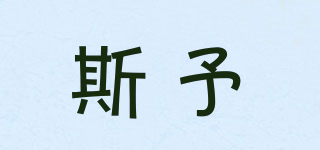 斯予品牌logo