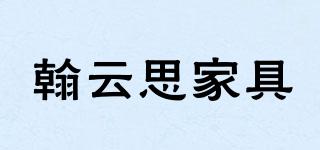 HANYUNSIFURNITURE/翰云思家具品牌logo