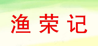 渔荣记品牌logo