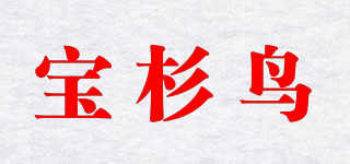 宝杉鸟品牌logo
