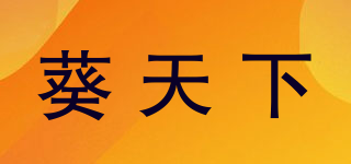 葵天下品牌logo