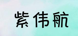 紫伟航品牌logo