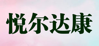 悦尔达康品牌logo