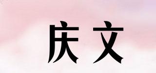 庆文品牌logo
