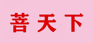 菩天下品牌logo