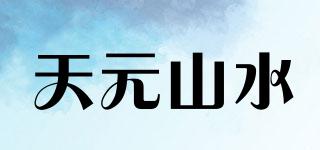 天元山水品牌logo