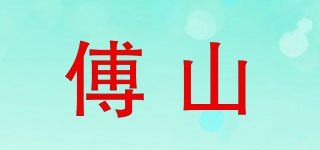 傅山品牌logo
