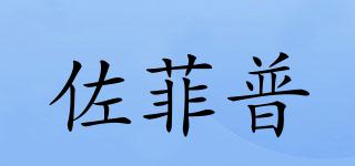 佐菲普品牌logo