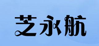 芝永航品牌logo