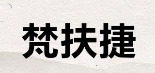 梵扶捷品牌logo