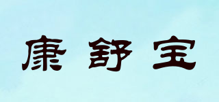 康舒宝品牌logo