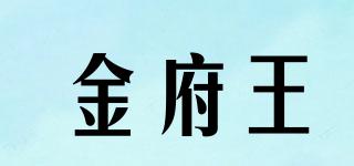 金府王品牌logo