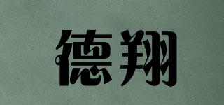 德翔品牌logo