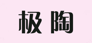 极陶品牌logo