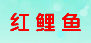 红鲤鱼品牌logo