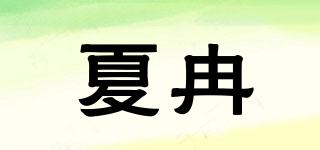 夏冉品牌logo