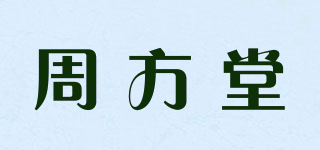 周方堂品牌logo