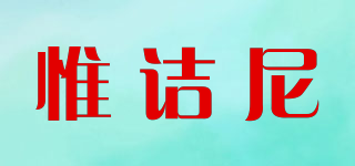 惟诘尼品牌logo