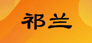 祁兰品牌logo