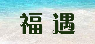 福遇品牌logo