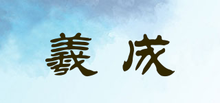 羲成品牌logo
