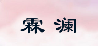 霖澜品牌logo