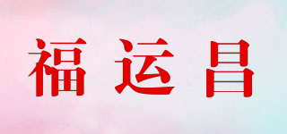 福运昌品牌logo