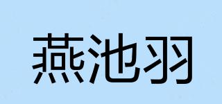 燕池羽品牌logo