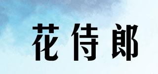 花侍郎品牌logo