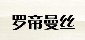 LoDhimanS/罗帝曼丝品牌logo