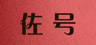 佐号品牌logo