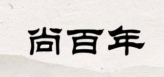 尚百年品牌logo